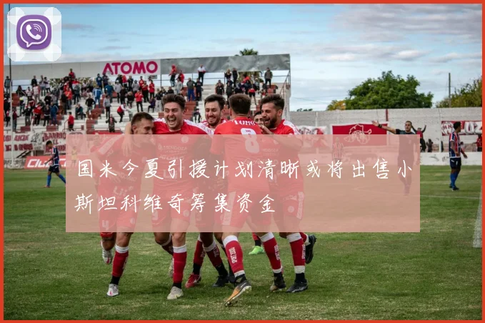 国米今夏引援计划清晰或将出售小斯坦科维奇筹集资金