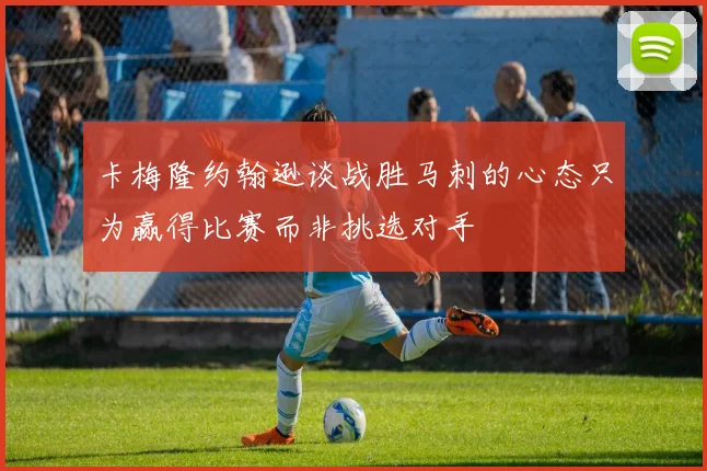 卡梅隆约翰逊谈战胜马刺的心态只为赢得比赛而非挑选对手