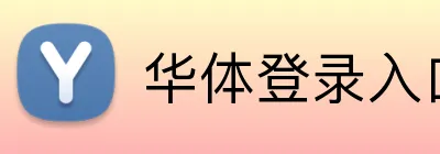 华体登录入口 Logo